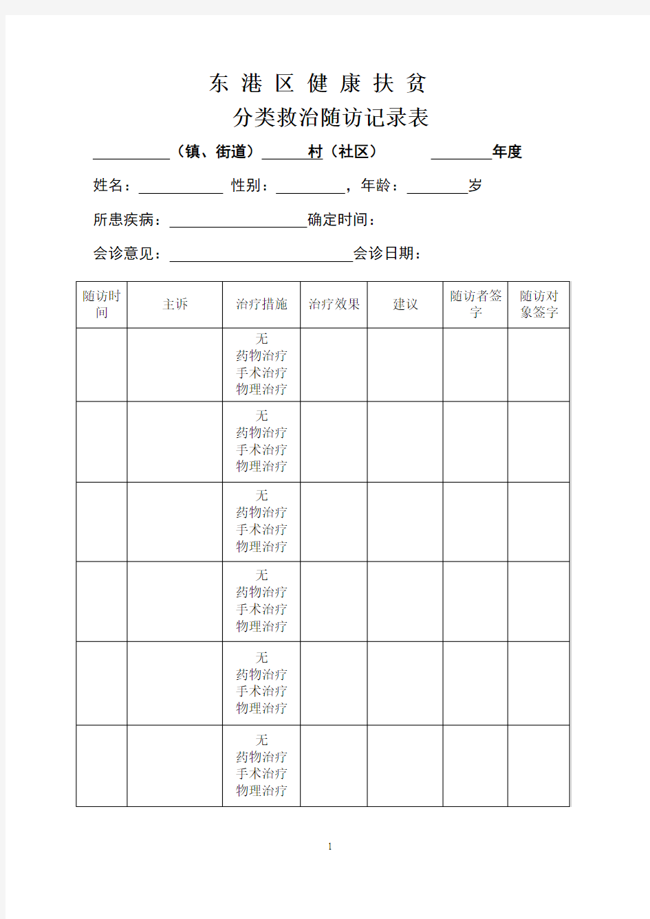 健康扶贫随访记录表