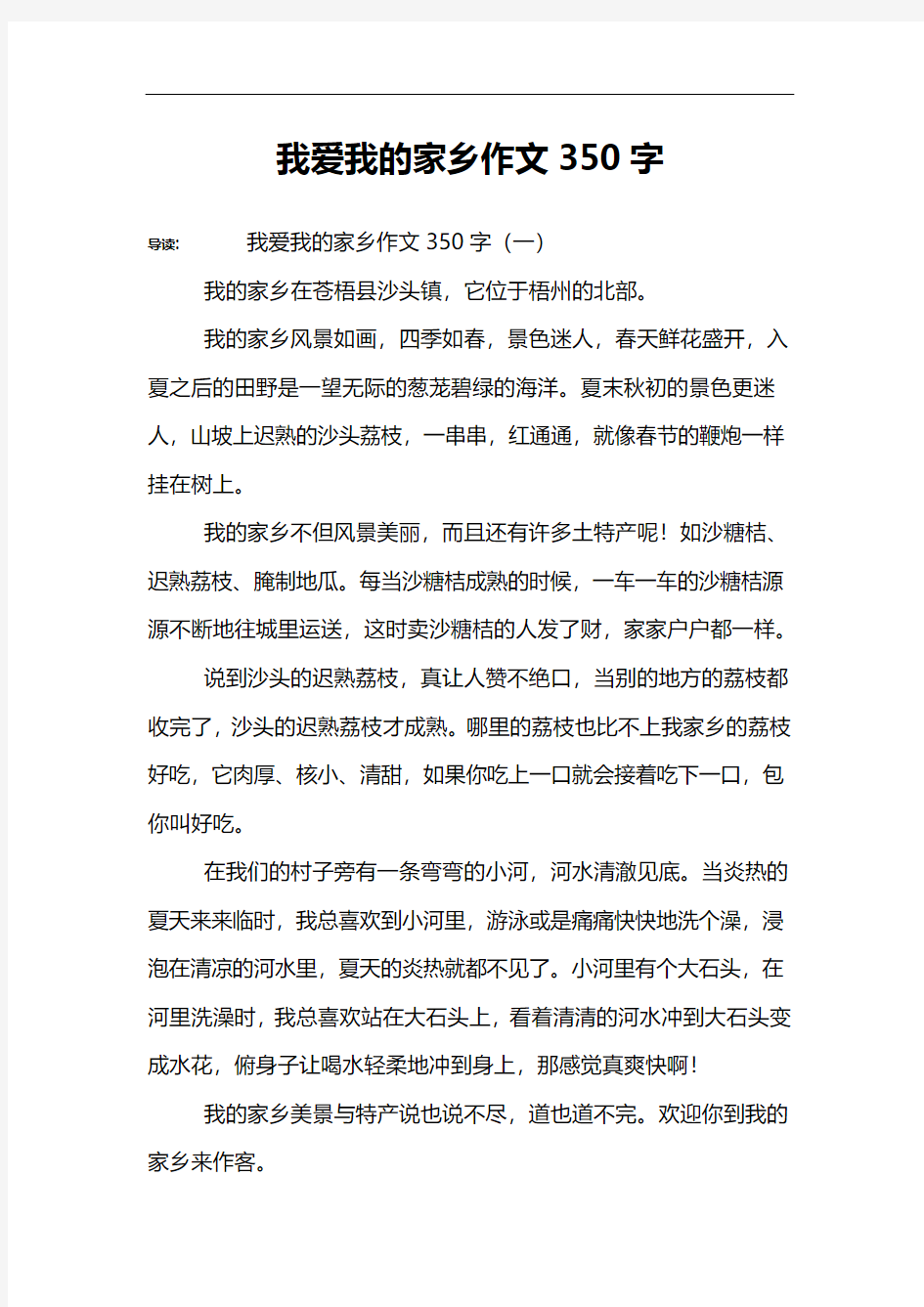 我爱我的家乡作文350字