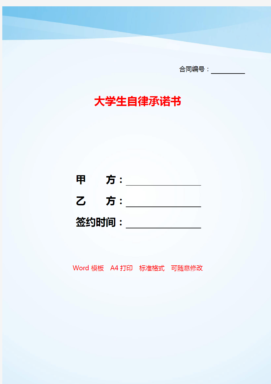 大学生自律承诺书——【范文】.doc