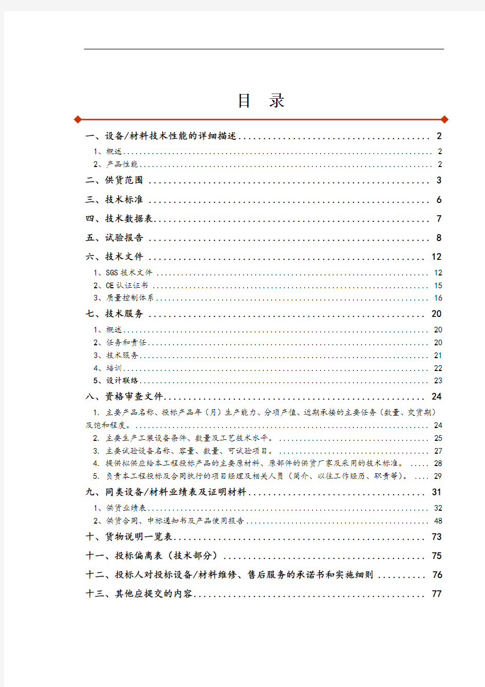 投标文件技术部分