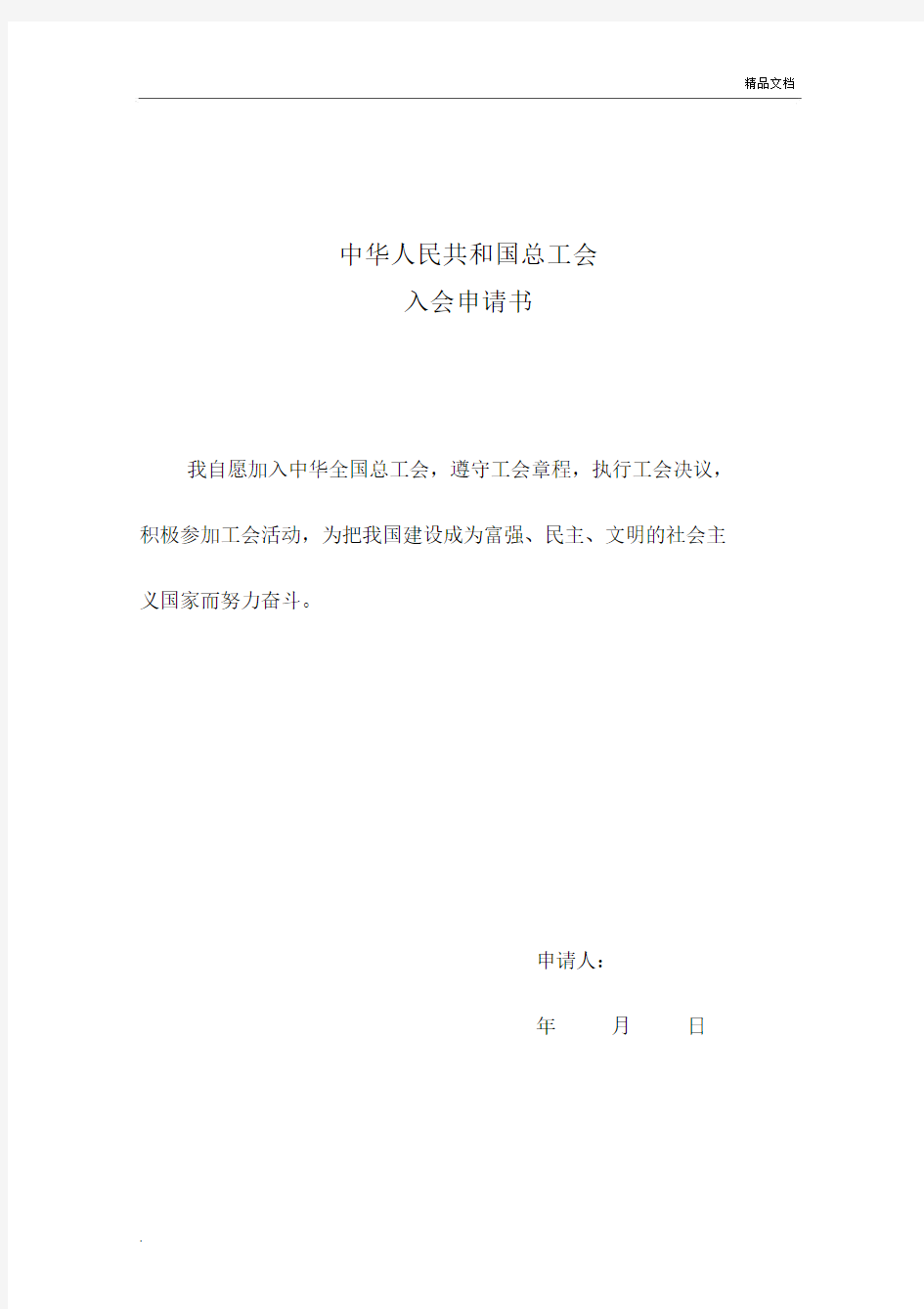 中华全国总工会工会会员登记表.docx