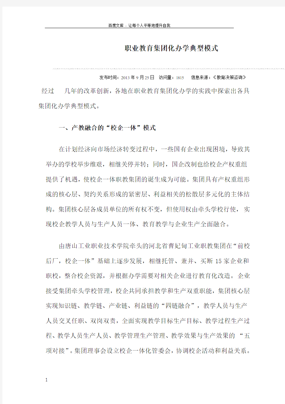 职业教育集团化办学典型模式