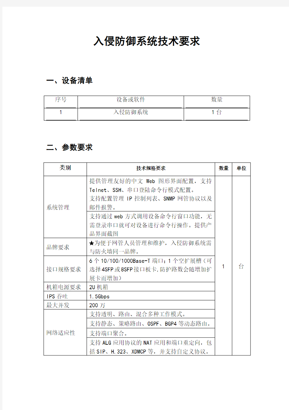 入侵防御系统技术要求.doc