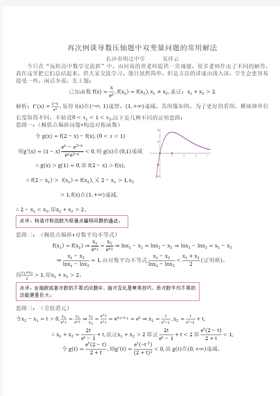 (完整版)再次例谈导数压轴题中双变量问题的常用解法