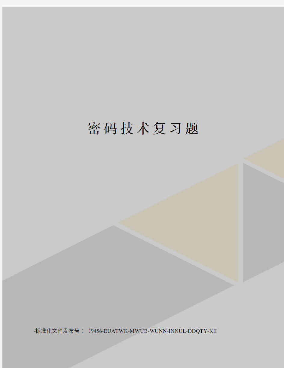 密码技术复习题