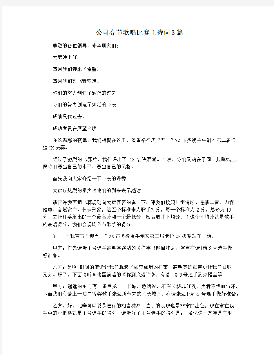 公司春节歌唱比赛主持词3篇