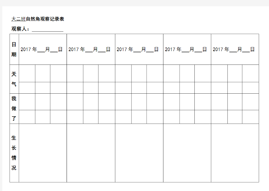 幼儿园大班幼儿自然角观察记录表