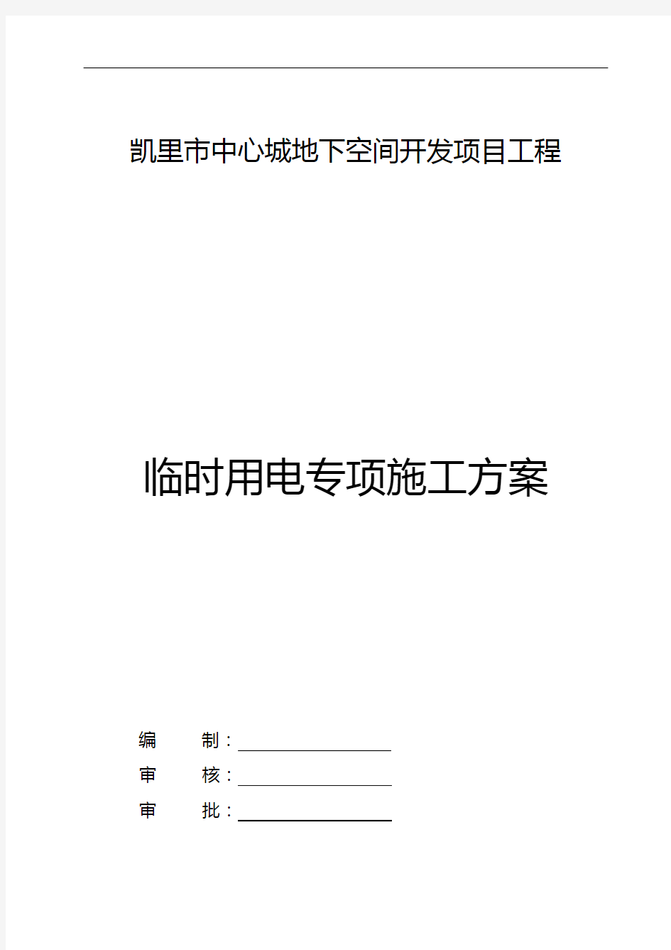 施工现场临时用电专项施工组织设计方案