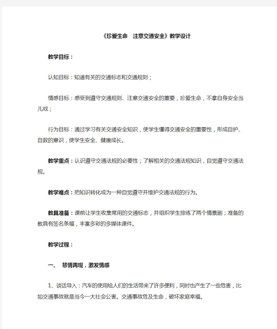 教学设计《珍爱生命  注意交通安全》