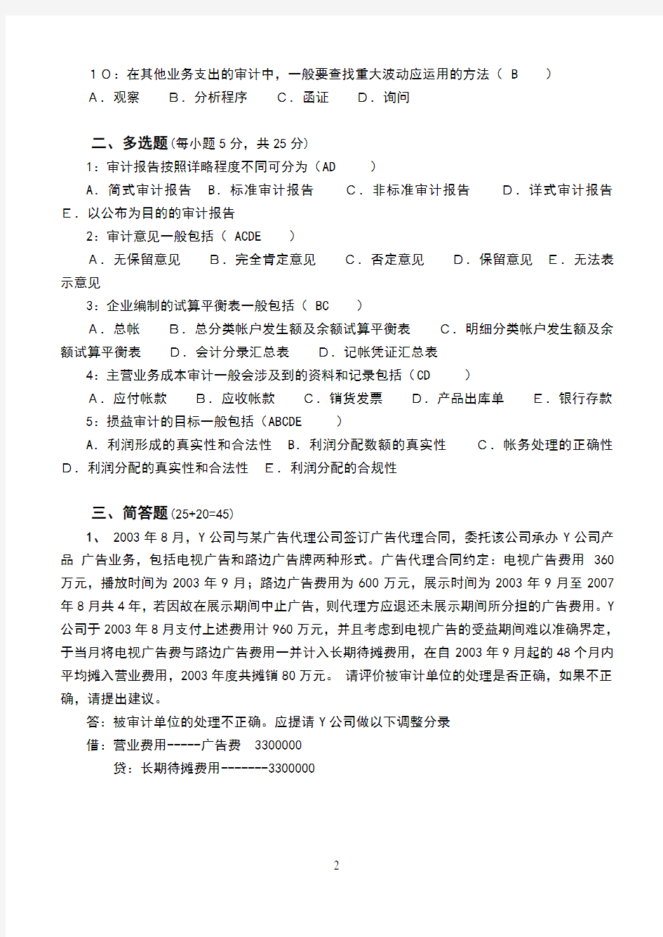江南大学审计学第3阶段测试题