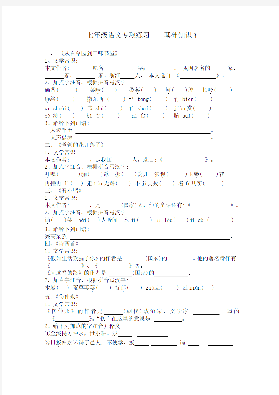 最新人教版七年级语文下册基础知识专项练习题及答案