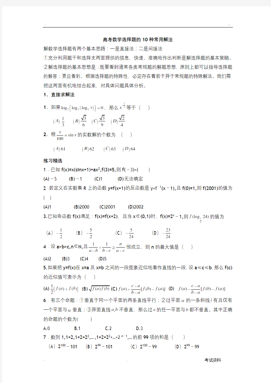 高考数学选择题的10种常用解法