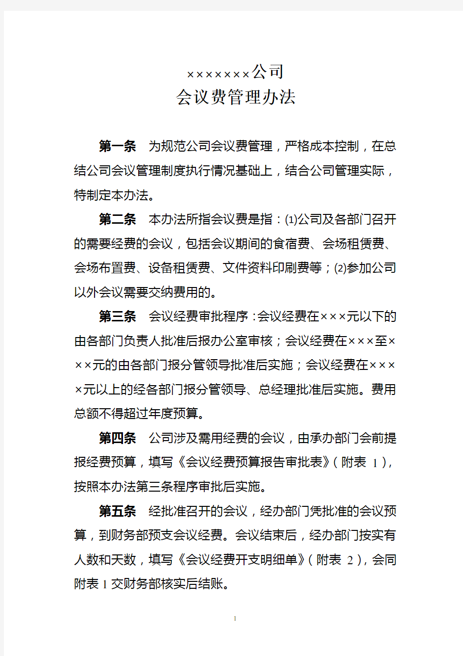 公司会议费管理办法