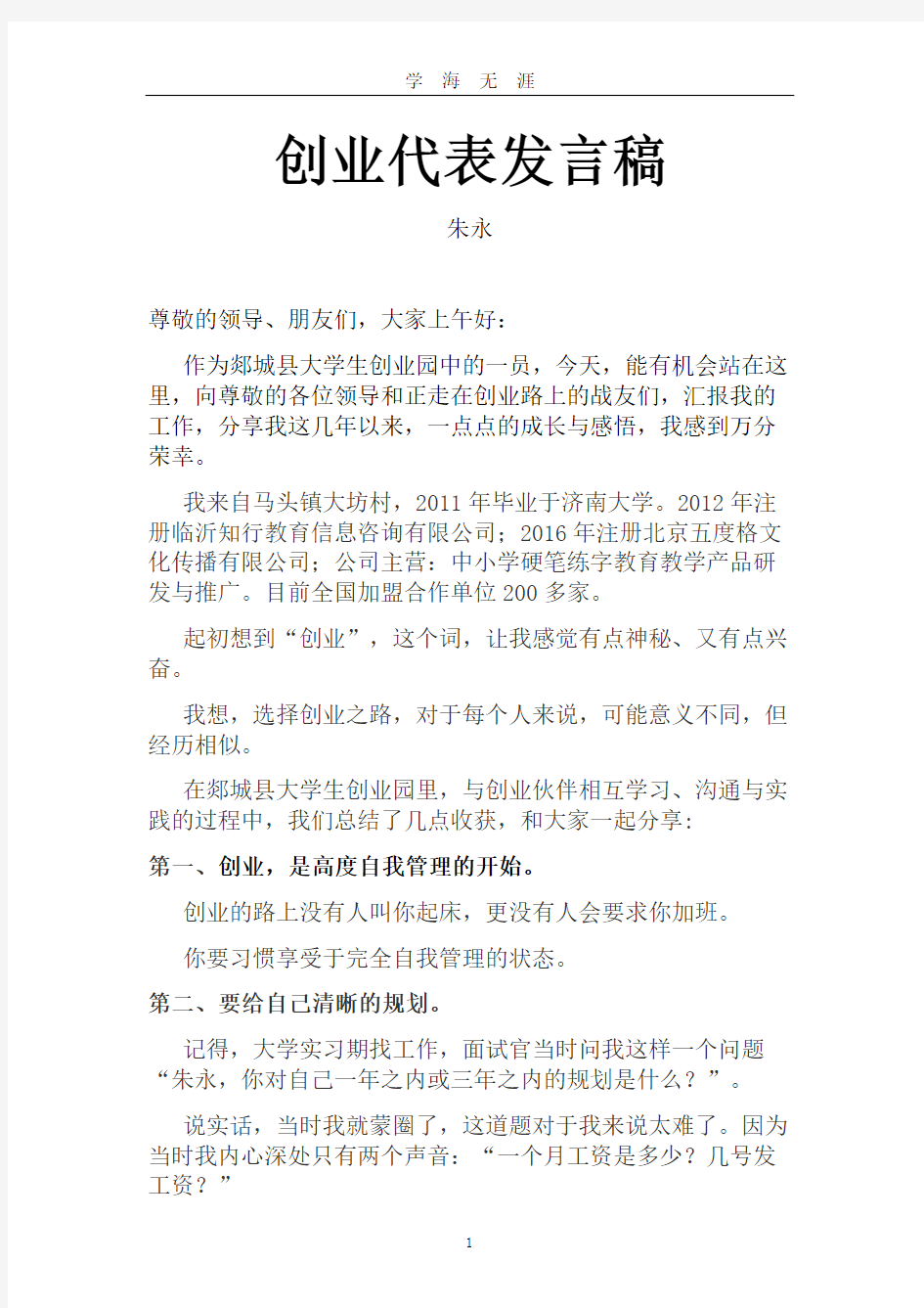 创业代表    发言稿(2020年九月整理).doc