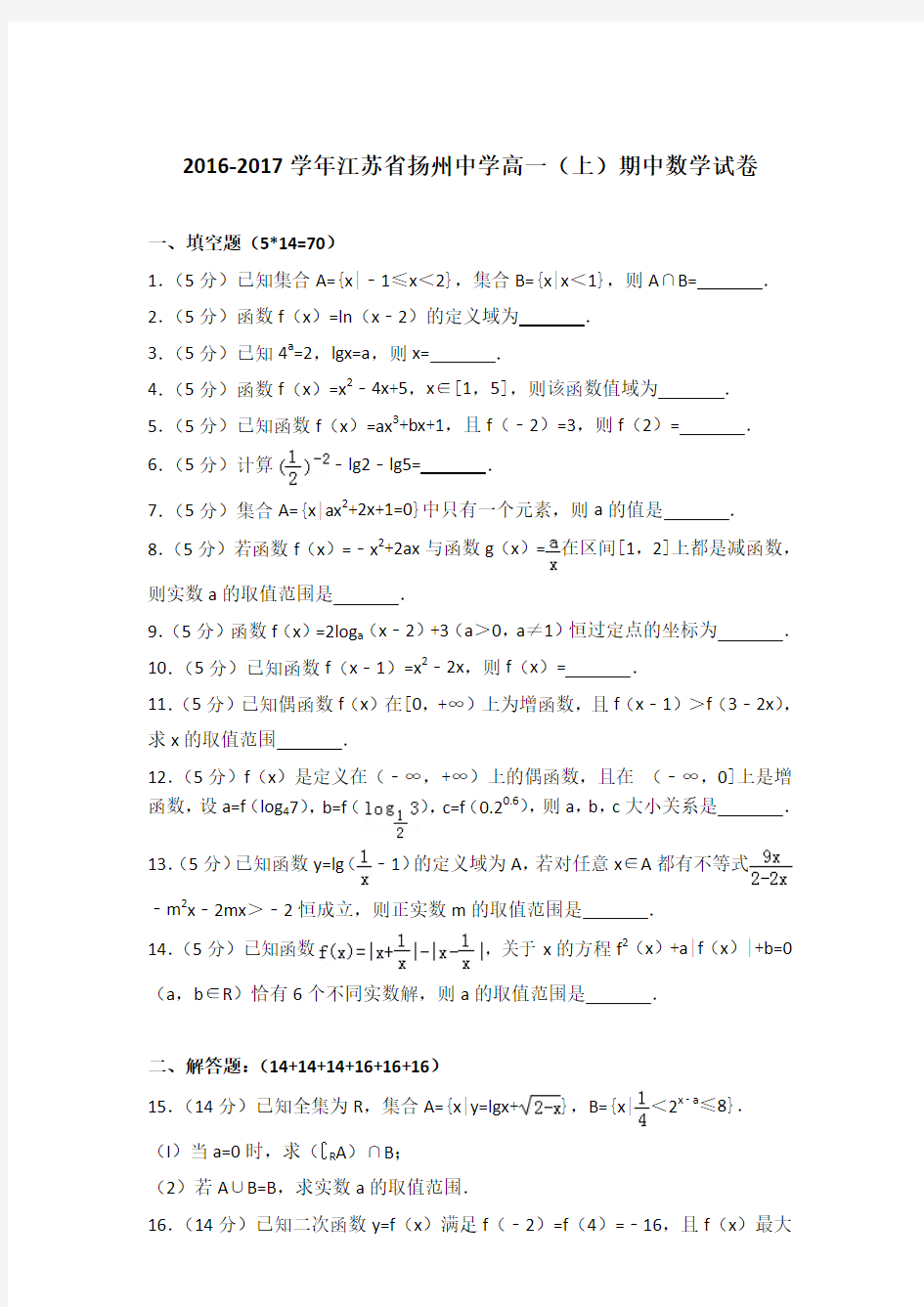 2016-2017年江苏省扬州中学高一(上)数学期中试卷和答案