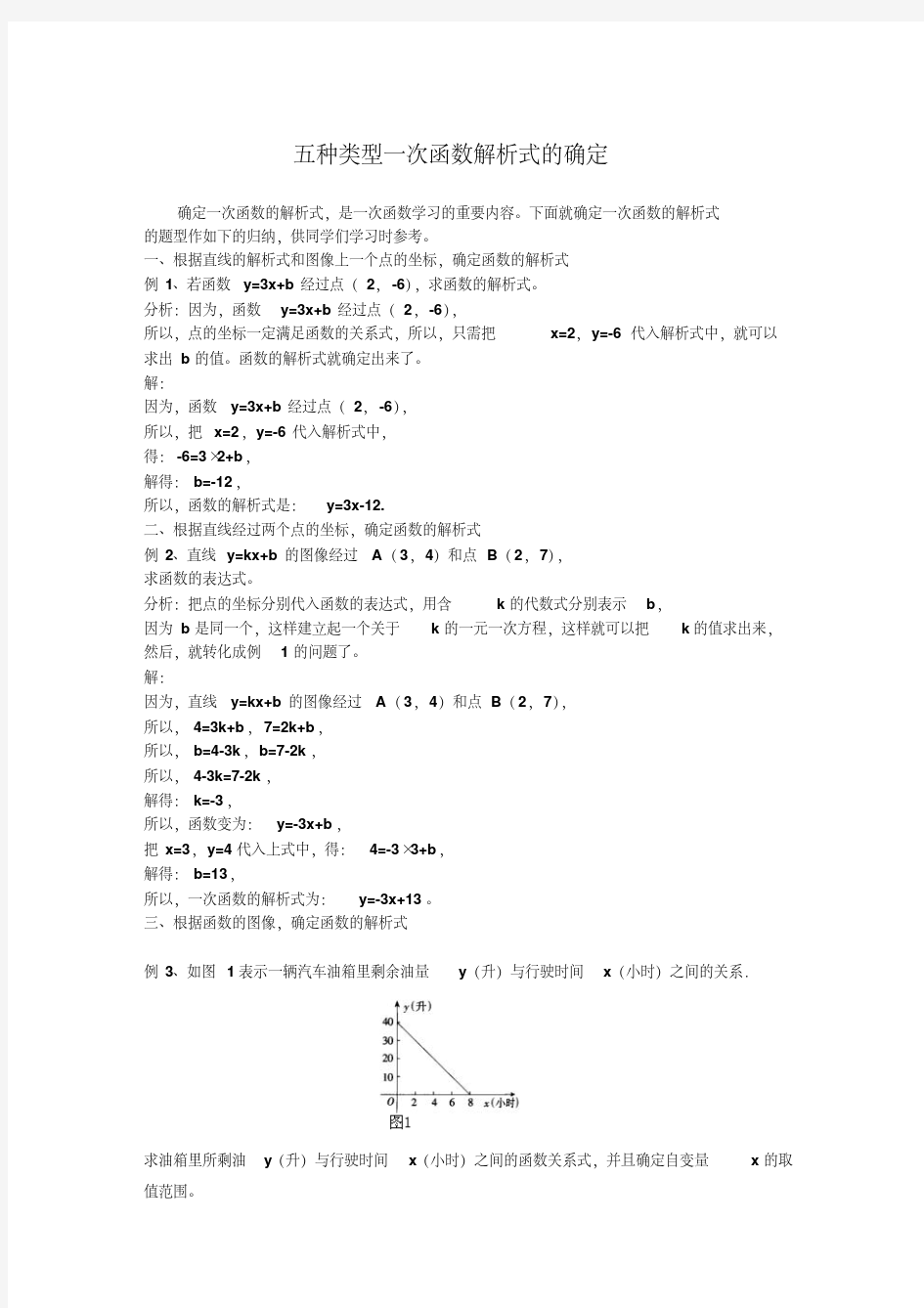 五种类型一次函数解析式的确定