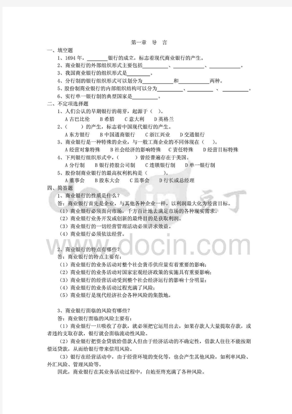 《商业银行业务与经营》练习题