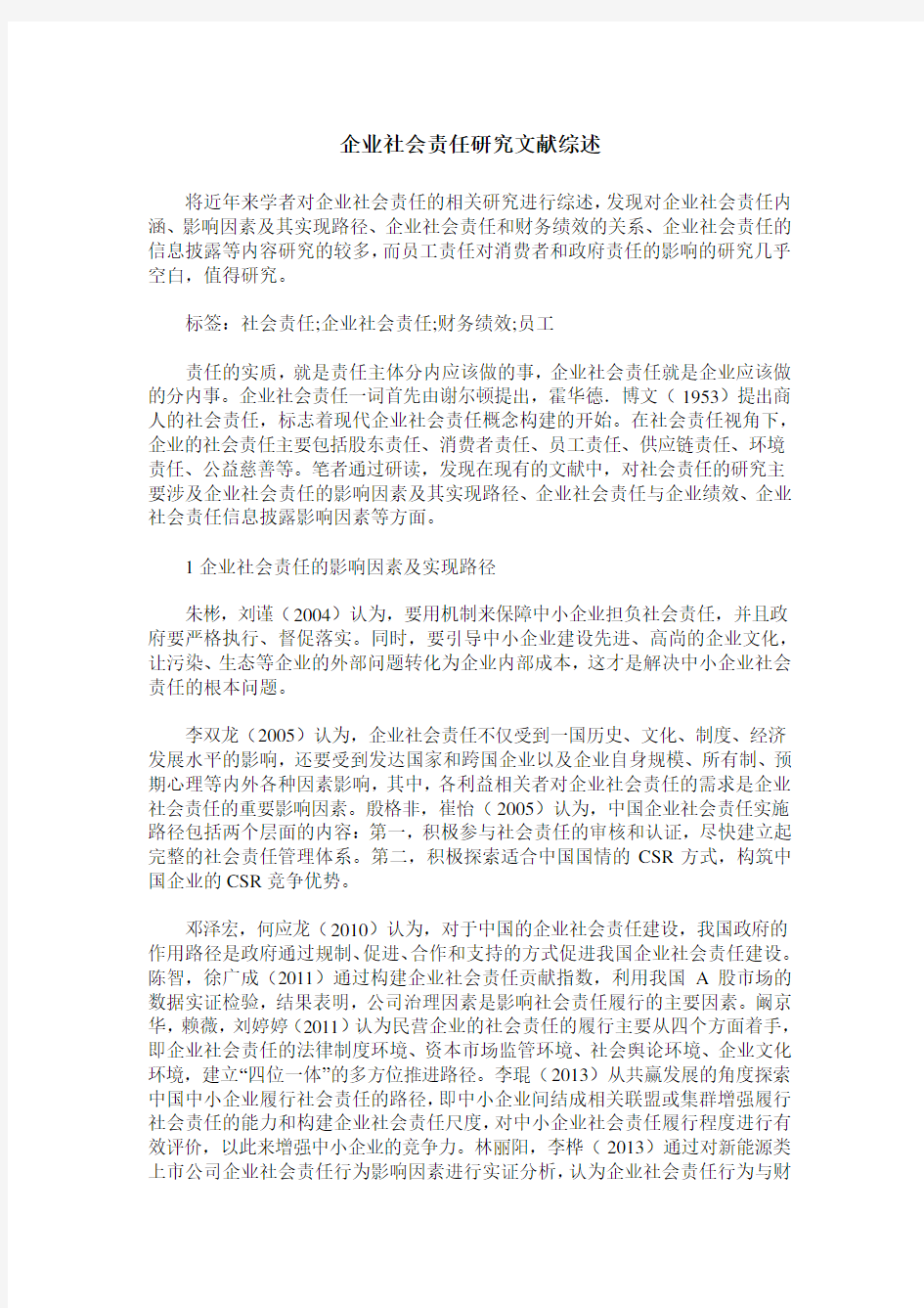 企业社会责任研究文献综述