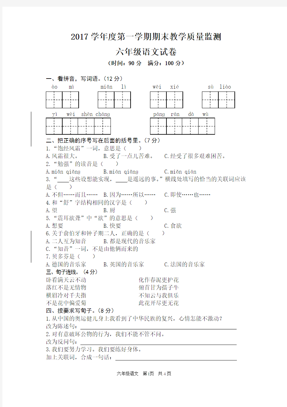 2017年人教版上册六年级语文期末试卷及参考答案2