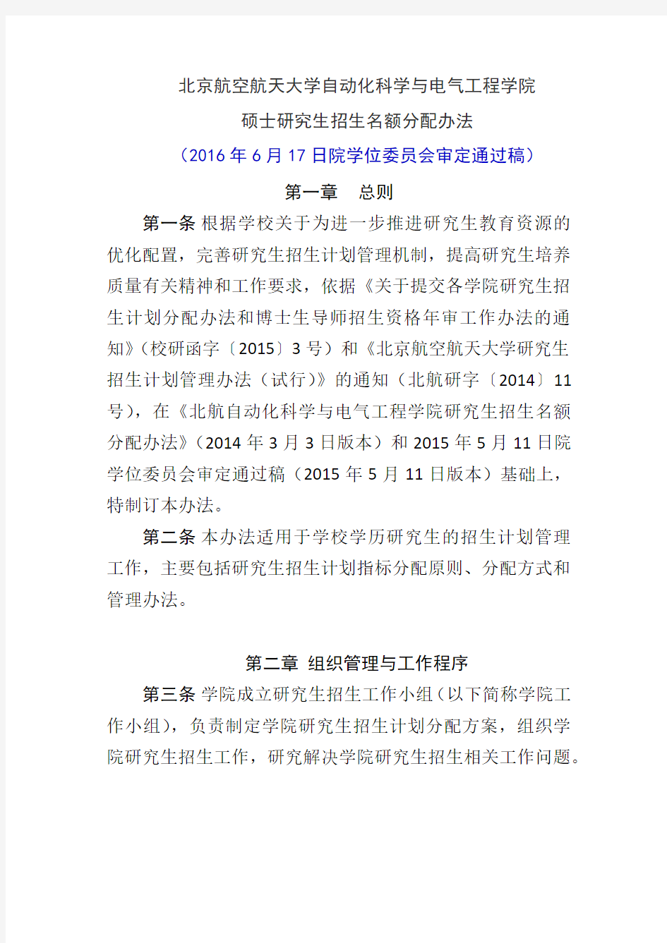 北京航空航天大学自动化科学与电气工程学院硕士研究生招生名额分配