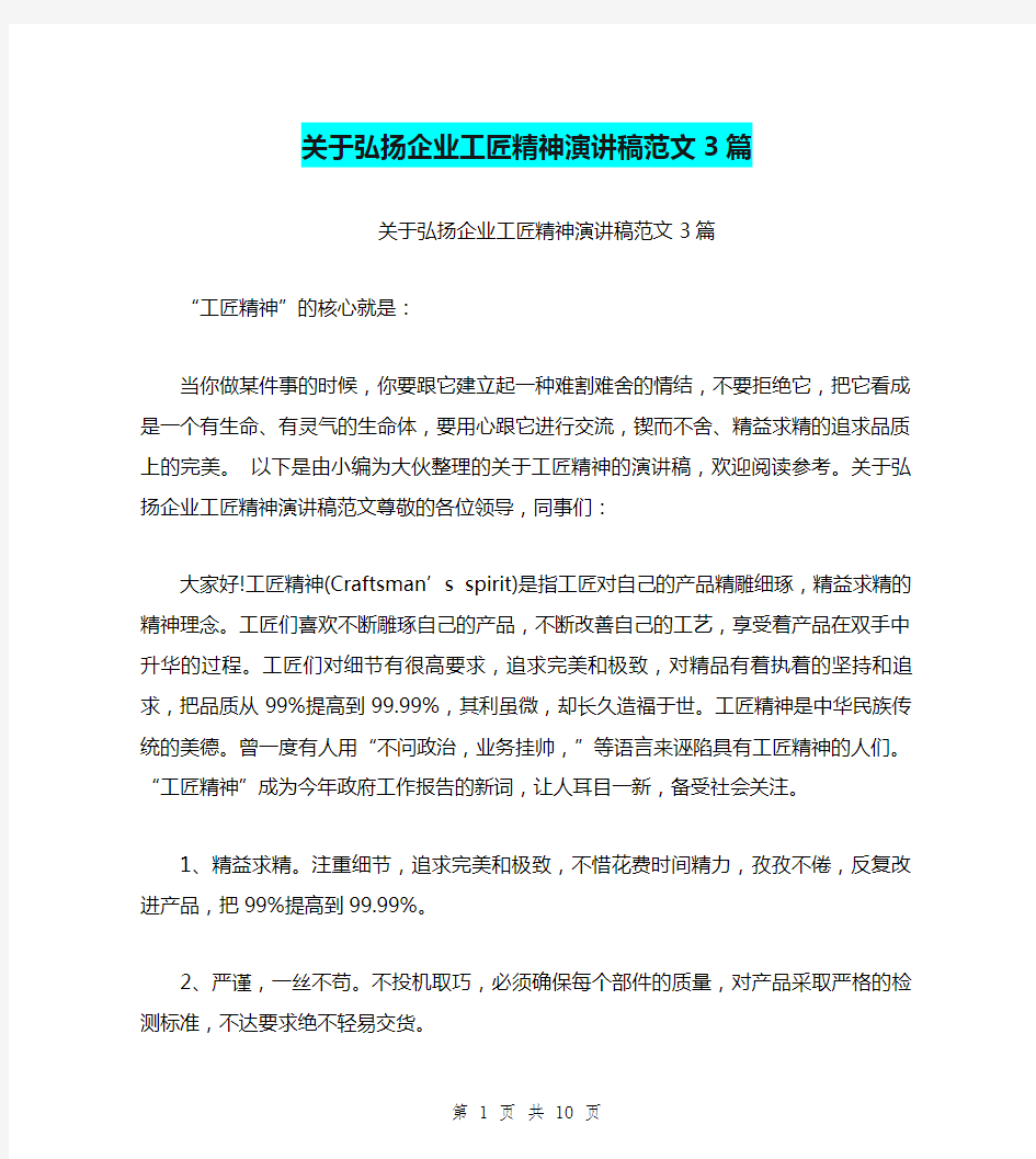 关于弘扬企业工匠精神演讲稿范文3篇