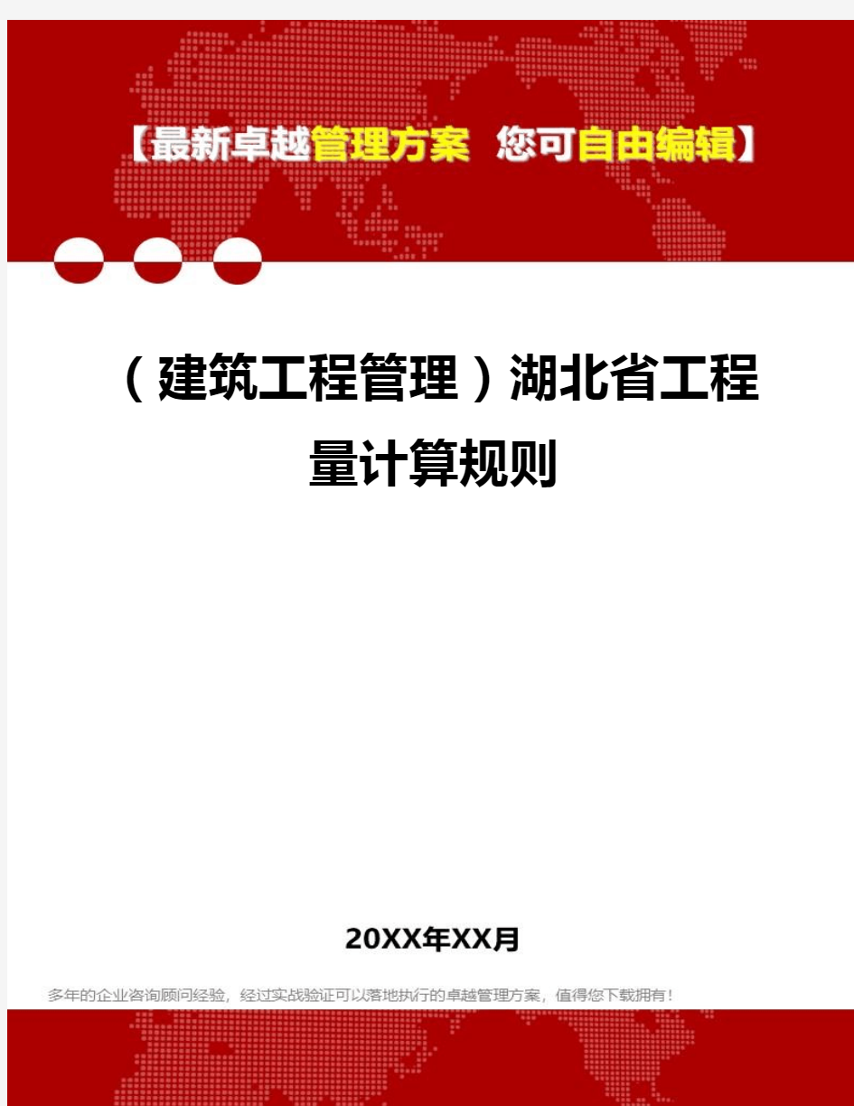 2020年(建筑工程管理)湖北省工程量计算规则