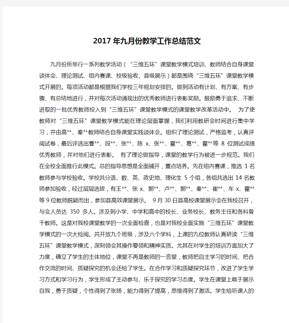 2017年九月份教学工作总结范文