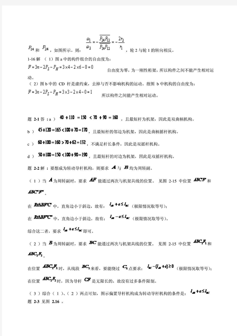 机械设计基础第六版课后习题答案(杨可桢程光蕴李仲生版)