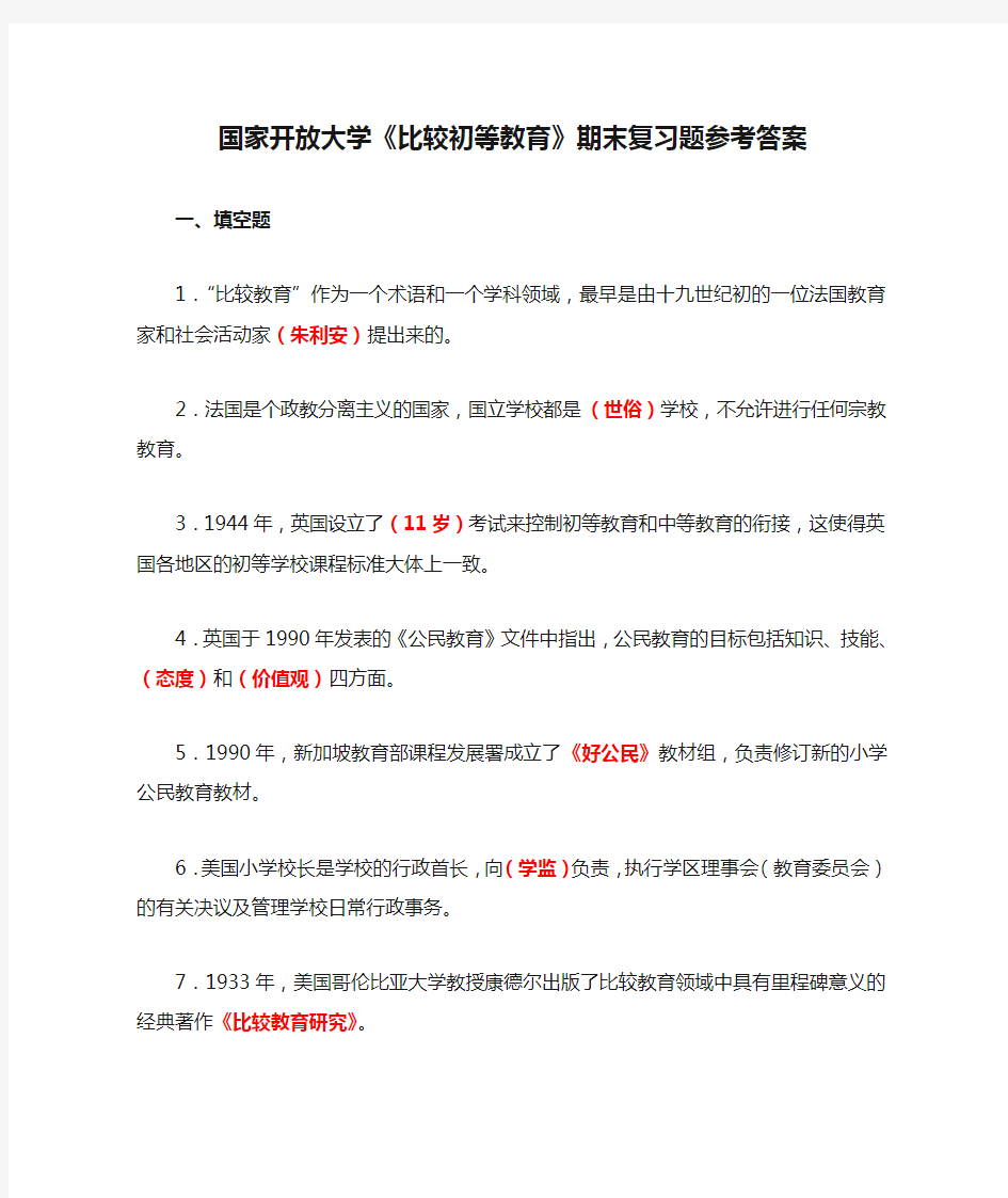 国家开放大学《比较初等教育》期末复习题参考答案(可下载编辑)