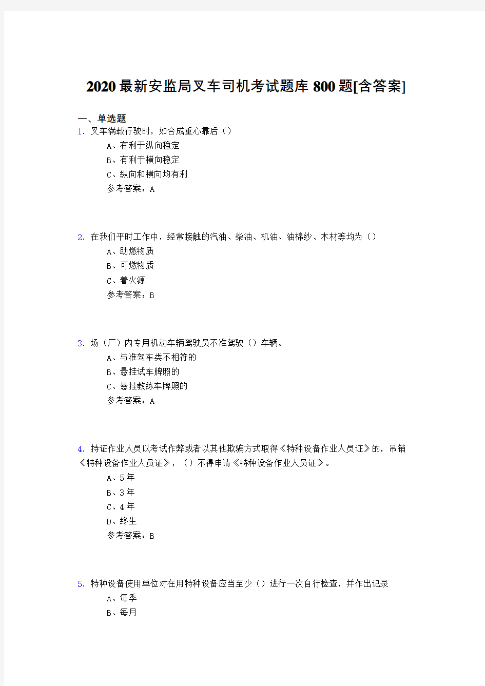 精选2020安监局叉车司机模拟考试题库800题(含答案)