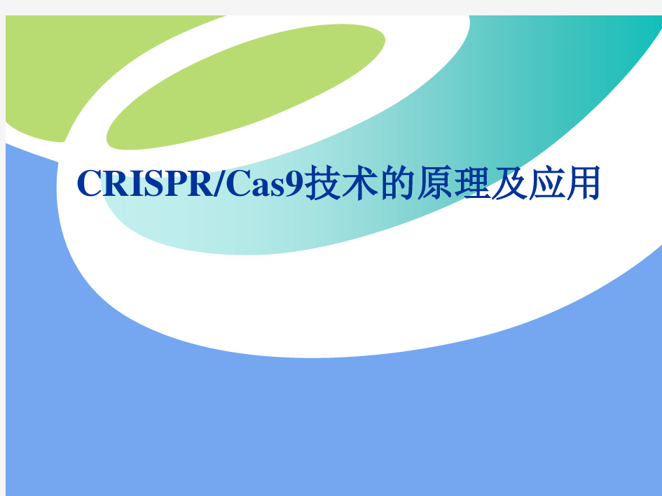 CRISPRCas9技术的原理及应用