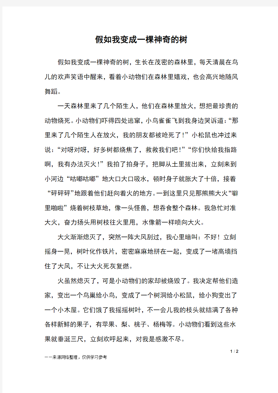 假如我变成一棵神奇的树_三年级作文