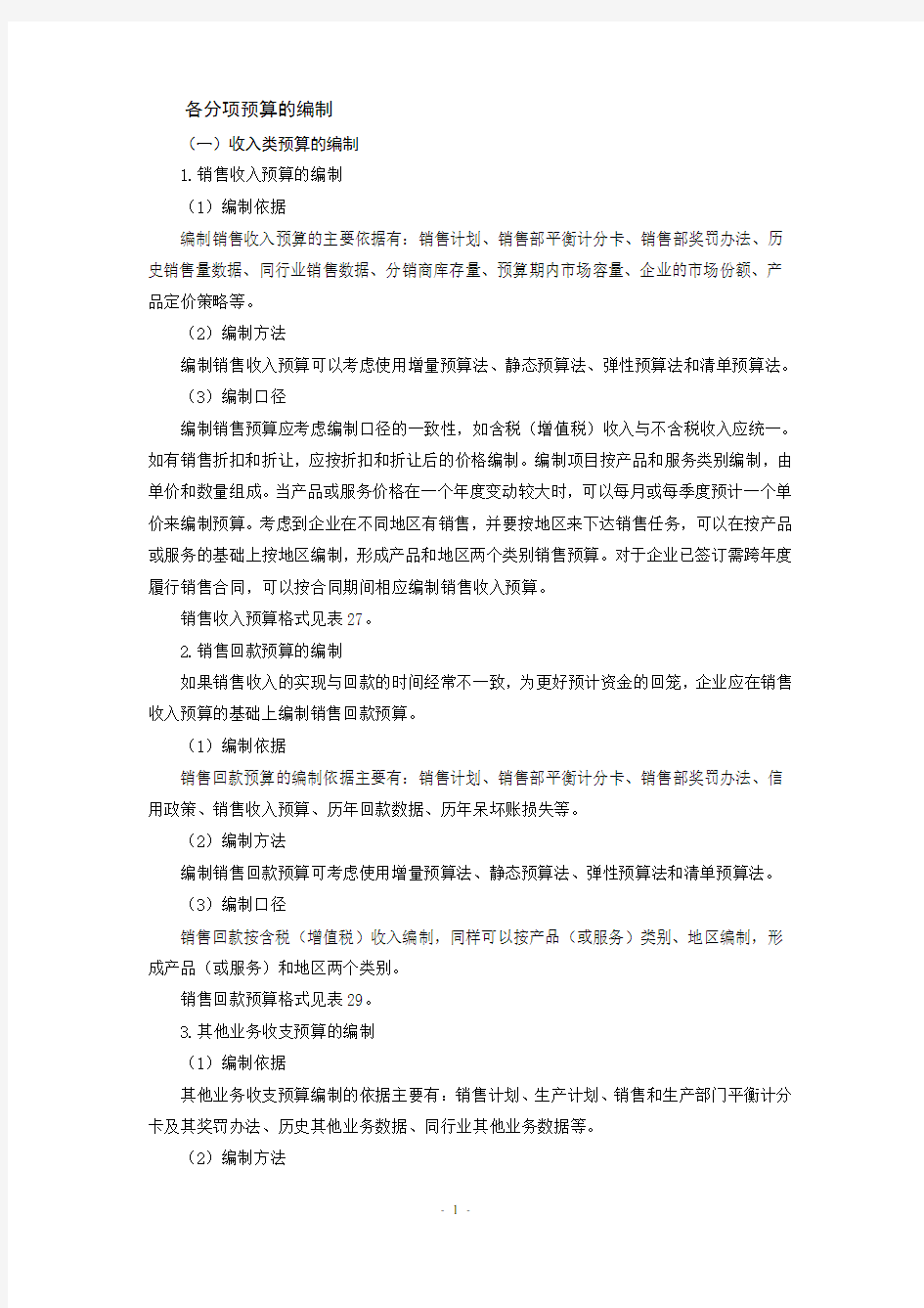 各分项预算最新编制方法