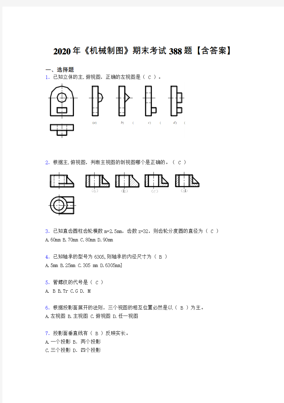 精选最新2020年《机械制图》完整题库388题(含标准答案)