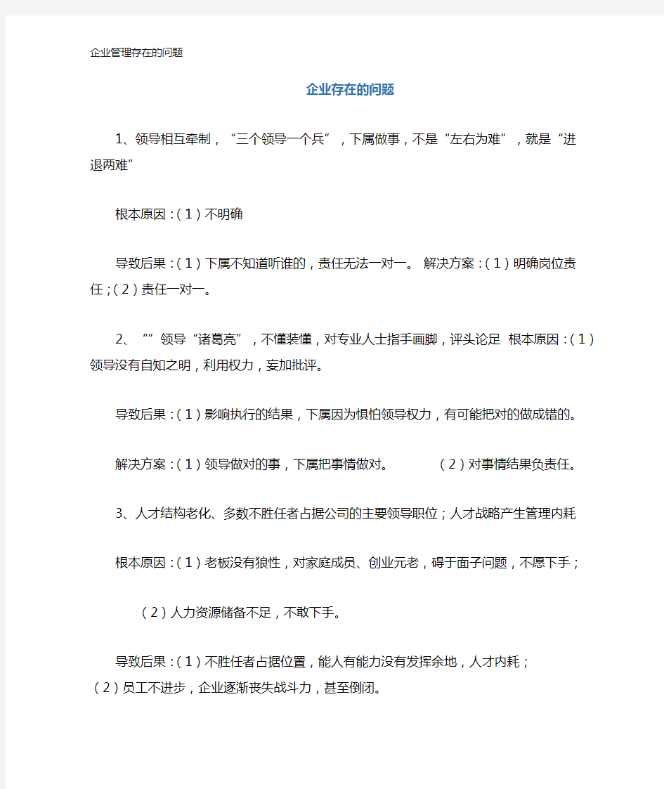 企业管理存在的问题