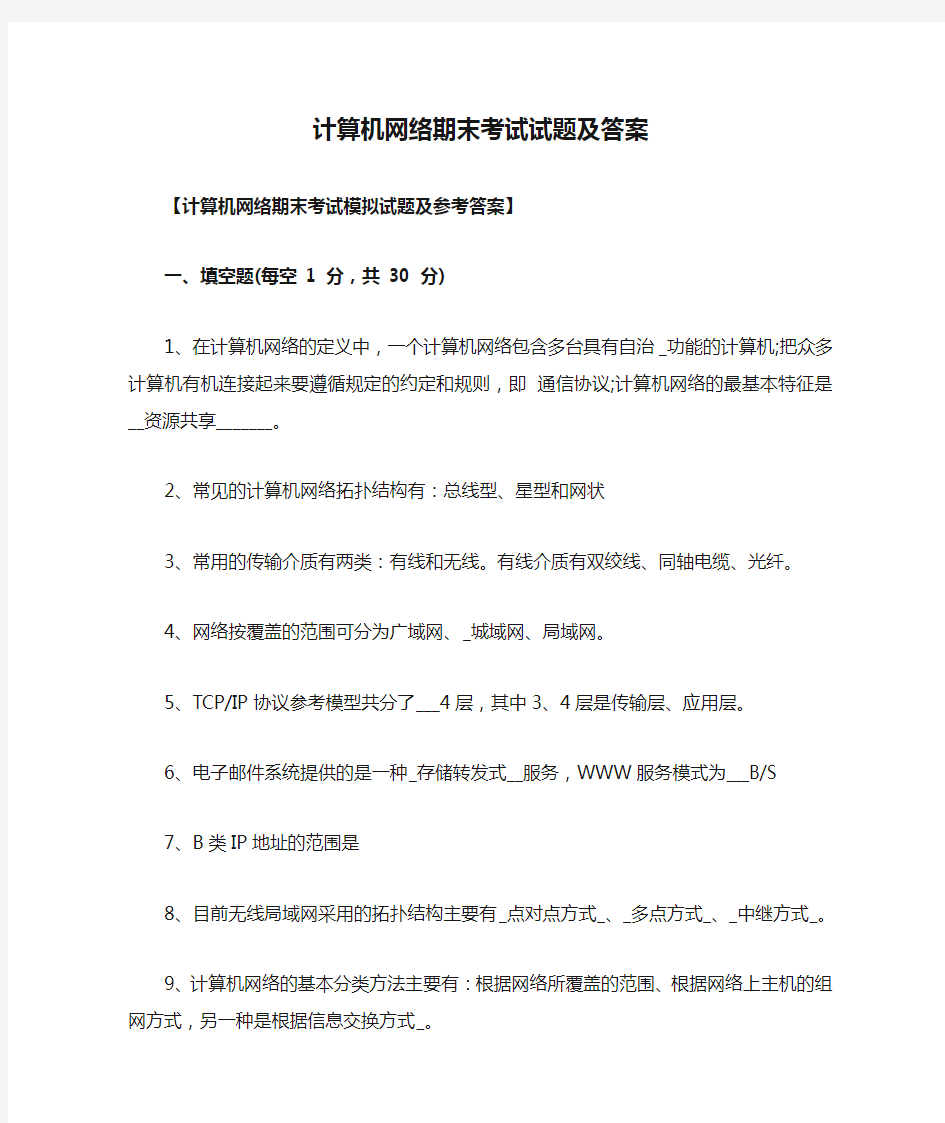 计算机网络期末考试试题及答案