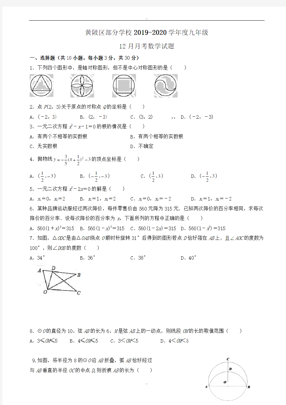 最新武汉市黄陂区2019-2020学年九年级上12月月考数学试卷(有答案)