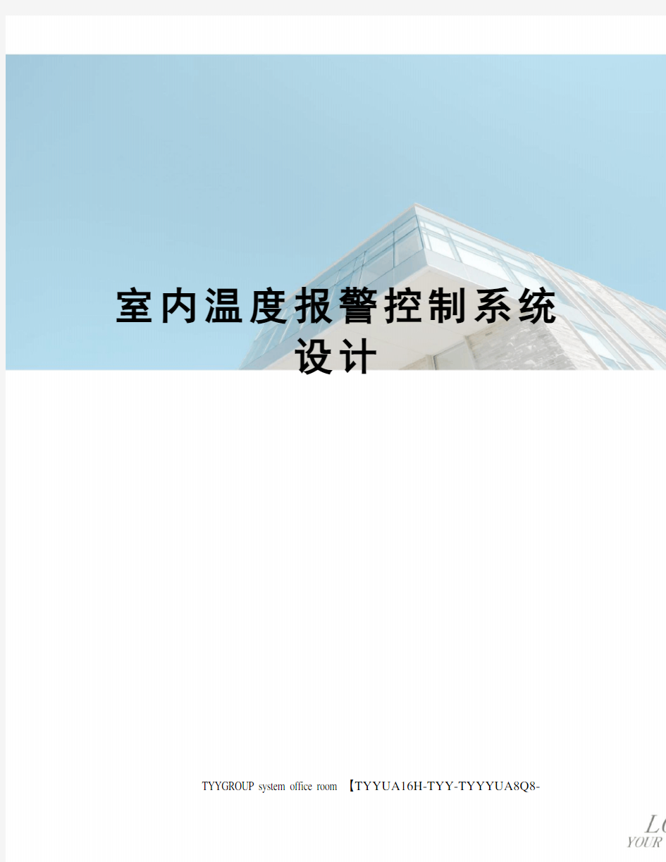 室内温度报警控制系统设计