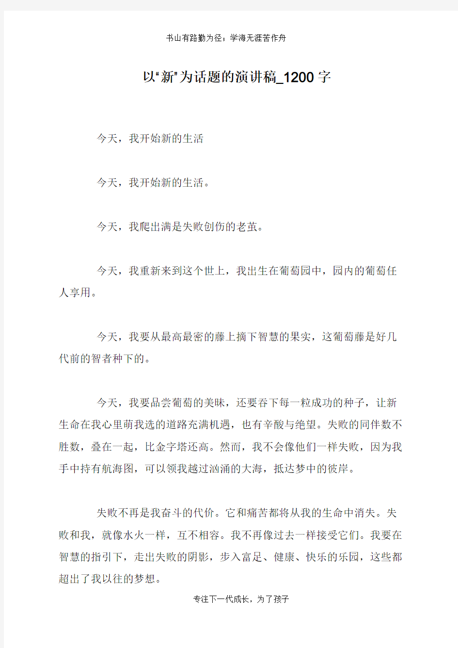 以“新”为话题的演讲稿_1200字