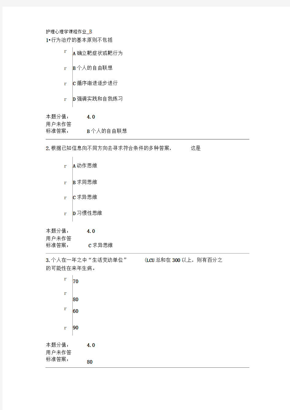 兰大护理心理学课程作业