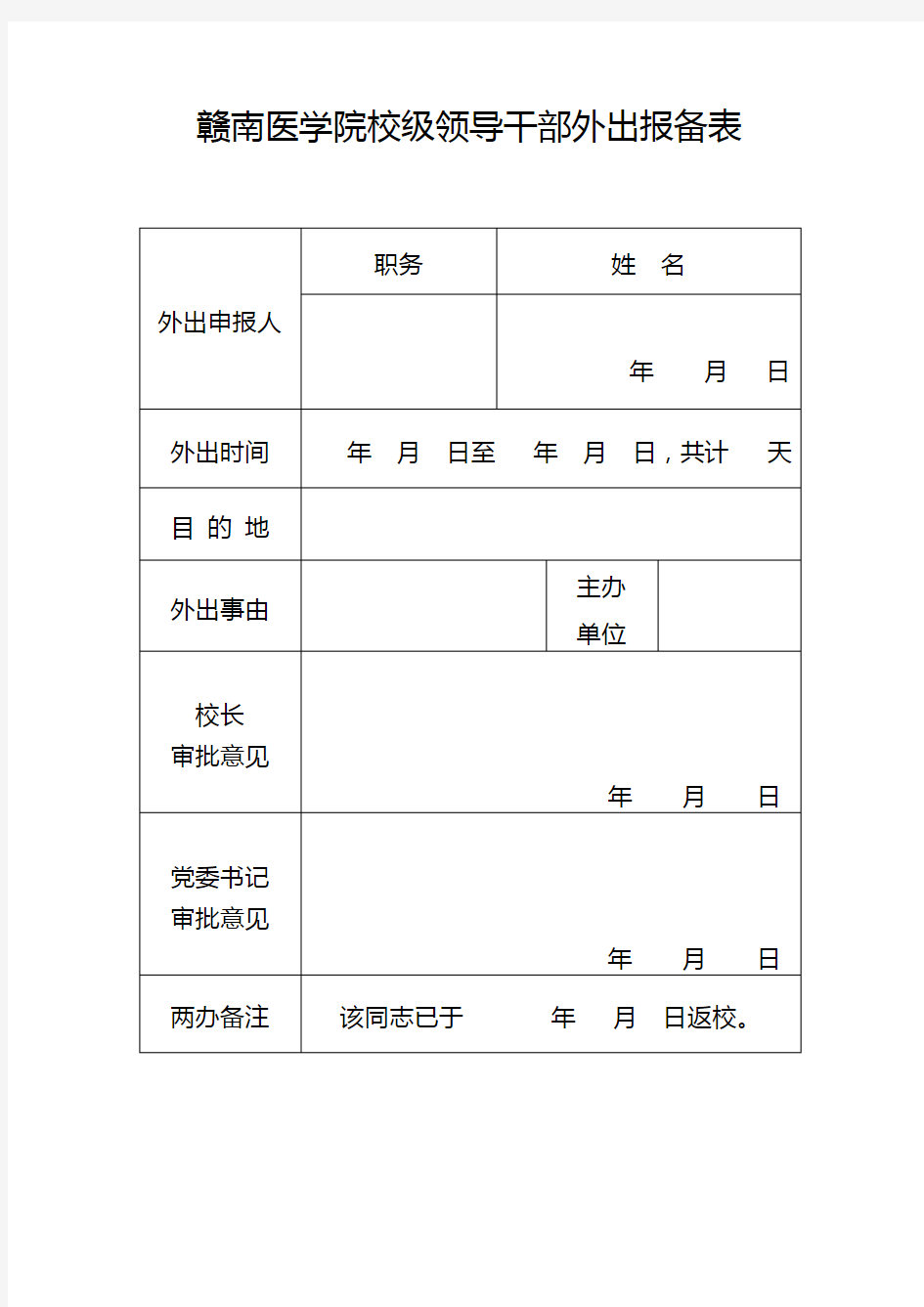 校级领导干部外出报备表