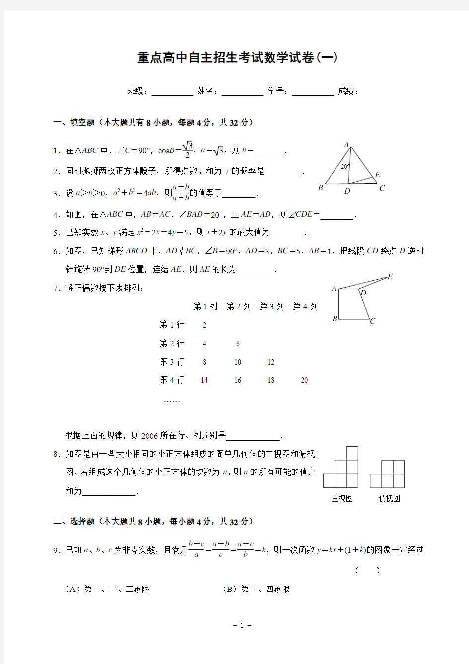 重点高中自主招生考试数学试卷(一)及答案