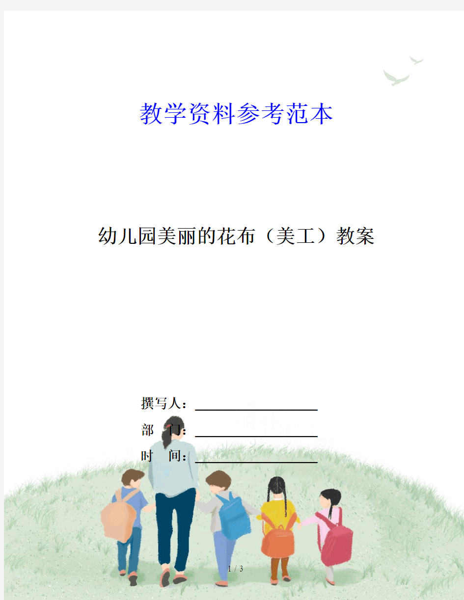 幼儿园美丽的花布(美工)教案