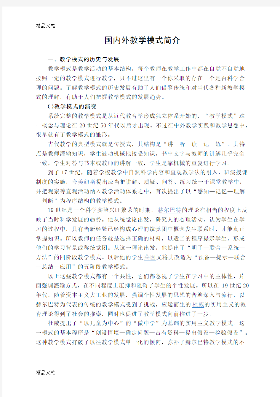 国外教学模式简介教学文案