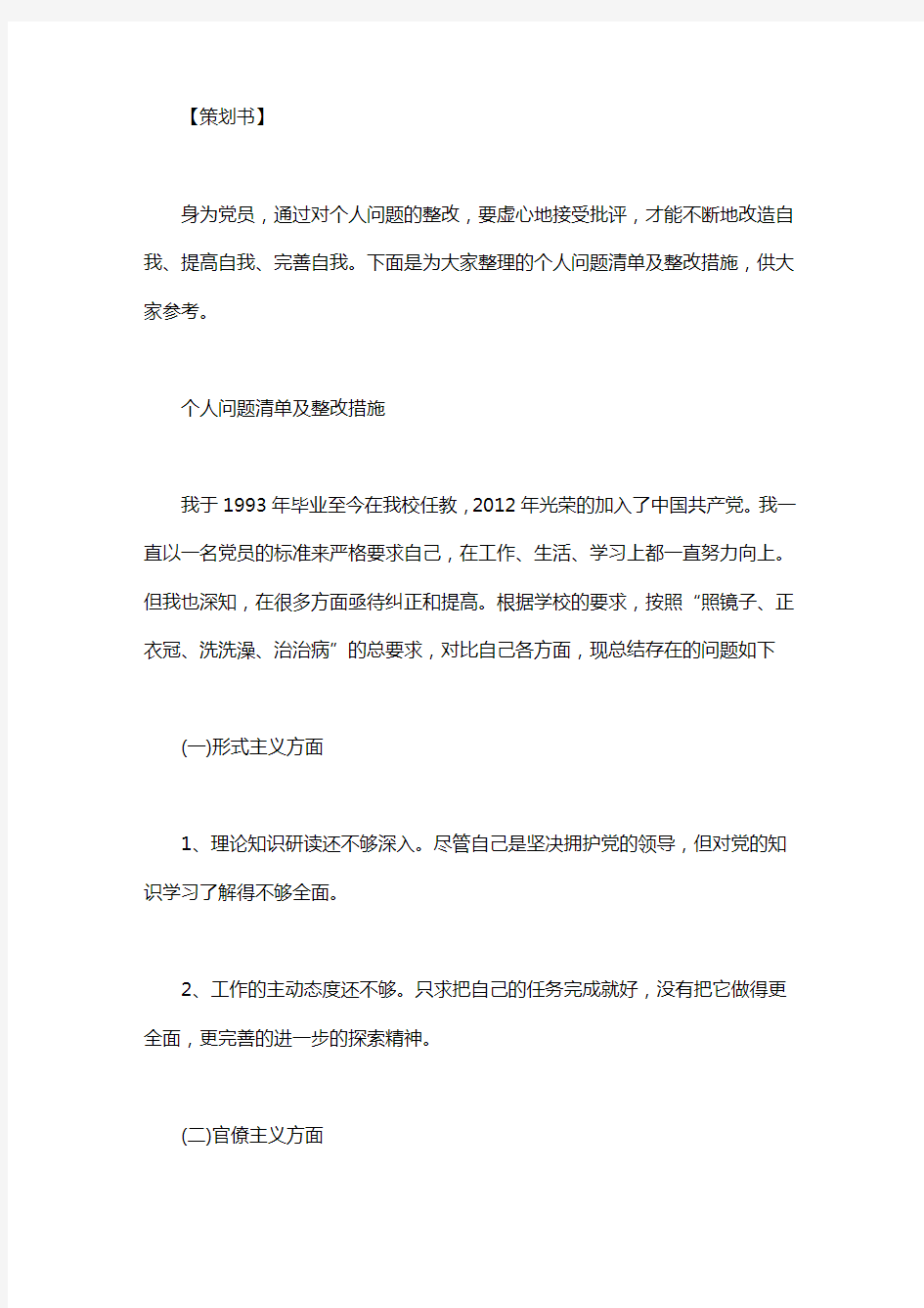 个人问题清单及整改措施