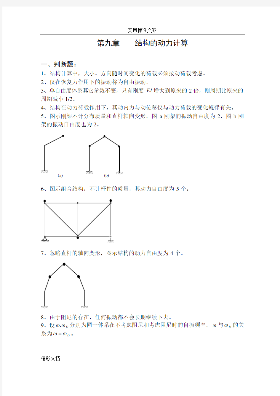 《结构力学习的题目集》(下)-结构地动力计算习的题目及问题解释