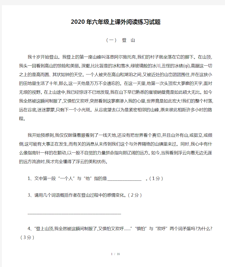 最新2020年六年级上课外阅读练习试题