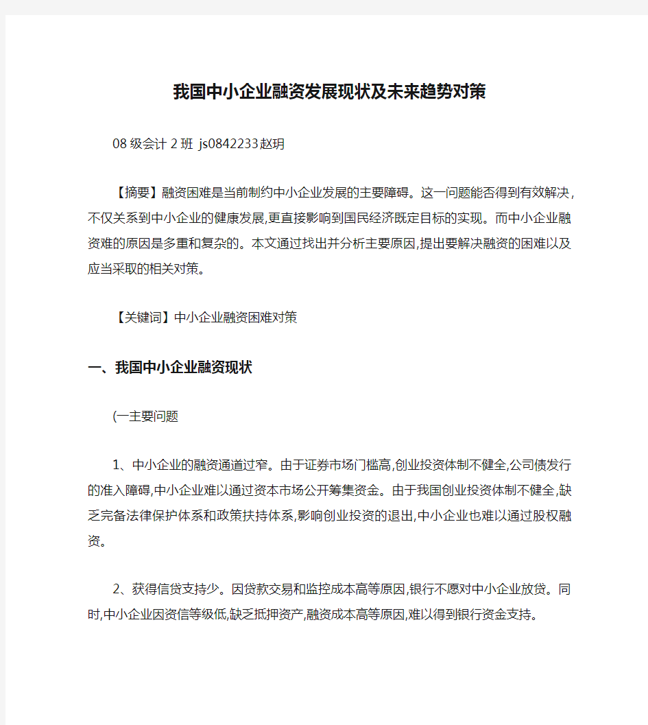 我国中小企业融资发展现状及未来趋势对策(精)