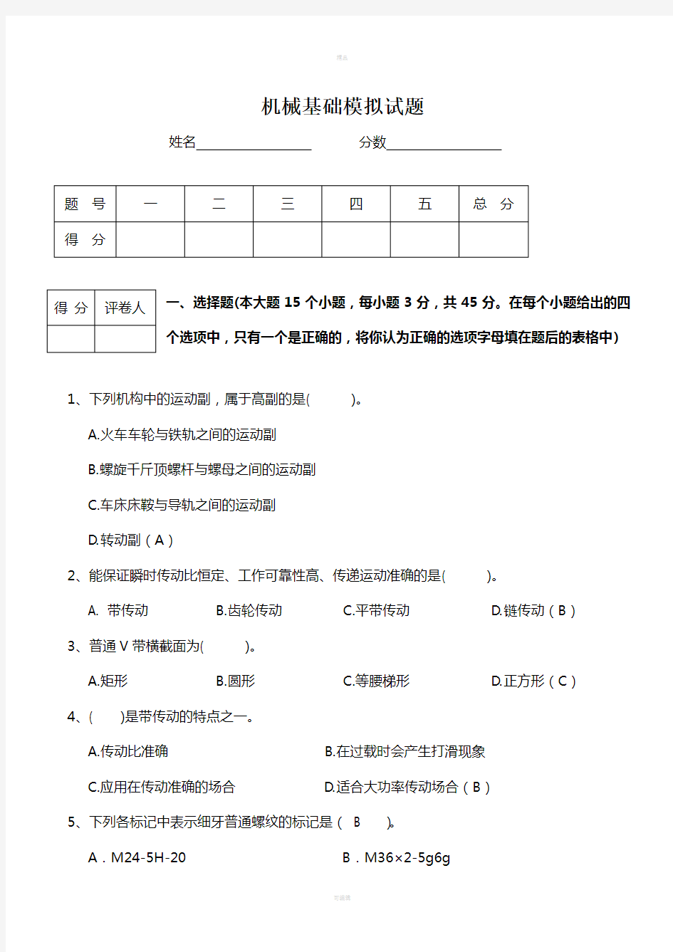 机械基础测试题及答案