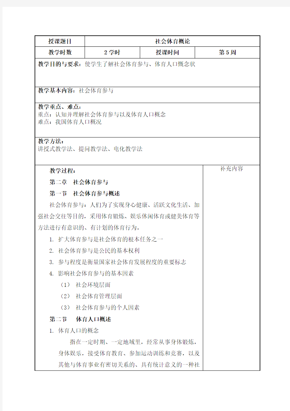 社会体育概论教案(2)